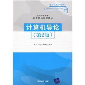 計算機(jī)技術(shù)開發(fā) 從《計算機(jī)導(dǎo)論》到實踐探索